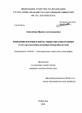 Анисимова, Ирина Александровна. Поведение потребителей на рынке образовательных услуг: на материале нижегородских вузов: дис. кандидат социологических наук: 22.00.03 - Экономическая социология и демография. Нижний Новгород. 2009. 231 с.