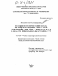 Мексичев, Олег Александрович. Поведение поверхностей скола щелочногалоидных кристаллов при воздействии электрического поля в области предплавильных температур: дис. кандидат физико-математических наук: 01.04.07 - Физика конденсированного состояния. Тамбов. 2004. 143 с.