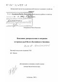 Ходоревская, Раиса Павловна. Поведение, распределение и миграции осетровых рыб Волго-Каспийского бассейна: дис. доктор биологических наук: 03.00.10 - Ихтиология. Астрахань. 2002. 446 с.