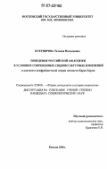 Бухтиярова, Татьяна Николаевна. Поведение российской молодежи в условиях современных социокультурных изменений: в контексте неофрейдистской теории личности Карен Хорни: дис. кандидат социологических наук: 22.00.01 - Теория, методология и история социологии. Москва. 2006. 237 с.