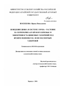 Поспелова, Ирина Николаевна. Поведение цинка в системе почва - растение на территории Алтайского Приобья и эффективность цинковых удобрений под яровую пшеницу на фоне фосфорных удобрений: дис. кандидат сельскохозяйственных наук: 06.01.04 - Агрохимия. Барнаул. 2001. 221 с.