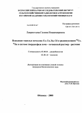 Лаврентьева, Галина Владимировна. Поведение тяжелых металлов Co, Cu, Zn, Cd и радионуклидов 60Co, 65Zn в системе твердая фаза почв - почвенный раствор - растение: дис. кандидат биологических наук: 03.00.01 - Радиобиология. Обнинск. 2008. 148 с.