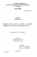 Родыгина, Наталья Ивановна. Поведение урана, нептуния и плутония в карбонатно-бикарбонатных и некоторых экстракционных системах: дис. кандидат химических наук: 02.00.14 - Радиохимия. Москва. 2007. 110 с.