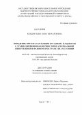 Кондратьева, Анна Михайловна. ПОВЕДЕНИЕ ВЕКТОРА СОСТОЯНИЯ ОРГАНИЗМА ПАЦИЕНТОВ С ТРАВМАМИ НИЖНИХ КОНЕЧНОСТЕЙ И АРТЕРИАЛЬНОЙ ГИПЕРТЕНЗИЕЙ В ФАЗОВОМ ПРОСТРАНСТВЕ СОСТОЯНИЙ: дис. кандидат медицинских наук: 03.01.09 - Математическая биология, биоинформатика. Сургут. 2011. 138 с.