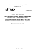 Табаров Артем Тимурович. Поверхностно-усиленная лазерная рамановская спектроскопия для детектирования и дифференциации респираторных вирусов с применением методов машинного обучения: дис. кандидат наук: 00.00.00 - Другие cпециальности. «Национальный исследовательский университет ИТМО». 2025. 285 с.