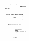Жевненко, Сергей Николаевич. Поверхностное натяжение свободной поверхности и границ зерен в системах на основе меди: дис. кандидат физико-математических наук: 01.04.07 - Физика конденсированного состояния. Москва. 2008. 109 с.
