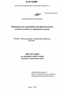 Ковынев, Роман Алексеевич. Поверхностное упрочнение инструментальных сталей в азотисто-углеродистых средах: дис. кандидат технических наук: 05.16.01 - Металловедение и термическая обработка металлов. Курск. 2007. 110 с.
