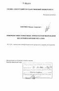 Плетнев, Михаил Андреевич. Поверхностные и объемные эффекты в ингибировании кислотной коррозии металлов: дис. доктор химических наук: 05.17.03 - Технология электрохимических процессов и защита от коррозии. Ижевск. 2006. 397 с.
