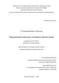Голеницкий Кирилл Юрьевич. Поверхностные оптические состояния в слоистых средах: дис. кандидат наук: 01.04.10 - Физика полупроводников. ФГБУН Физико-технический институт им. А.Ф. Иоффе Российской академии наук. 2021. 121 с.