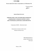 Карцева, Мария Евгеньевна. Поверхностные слои стеклообразных полимеров: зондирование частицами золей металлов и конструирование "двумерных" нанокомпозитов: дис. кандидат химических наук: 02.00.04 - Физическая химия. Москва. 2007. 131 с.