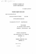 Сенюшкин, Андрей Анатольевич. Поверхностные слои сульфобацилл: дис. кандидат биологических наук: 03.00.07 - Микробиология. Москва. 1999. 141 с.