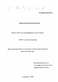 Пересыпкин, Евгений Петрович. Повесть М. Е. Салтыкова-Щедрина: поэтика жанра: дис. кандидат филологических наук: 10.01.01 - Русская литература. Ставрополь. 2002. 224 с.
