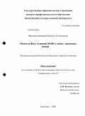 Магомедгаджиева, Патимат Салмановна. Повести Фазу Алиевой 1960-1980-х годов: дис. кандидат филологических наук: 10.01.02 - Литература народов Российской Федерации (с указанием конкретной литературы). Махачкала. 2009. 147 с.