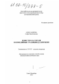 Александрова, София Валентиновна. Повести Н. В. Гоголя и комедийные традиции его времени: дис. кандидат филологических наук: 10.01.01 - Русская литература. Санкт-Петербург. 2001. 160 с.