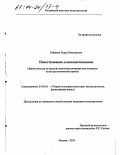 Рейфман, Борис Викторович. Повествование и неповествование: Формы выхода за пределы киноповествования как историко-культурологический проект: дис. кандидат культурологии: 24.00.01 - Теория и история культуры. Москва. 2003. 196 с.