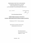 Якунина, Ольга Владимировна. Повествовательная структура малых эпических форм в прозе Юрия Мамлеева: дис. кандидат филологических наук: 10.01.01 - Русская литература. Астрахань. 2010. 217 с.