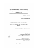 Найок, Ольга Борисовна. Повествовательные стратегии в дискурсе английских фольклорных легенд: дис. кандидат филологических наук: 10.02.04 - Германские языки. Москва. 2002. 153 с.