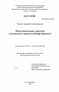 Чевтаев, Аркадий Александрович. Повествовательные стратегии в поэтическом творчестве Иосифа Бродского: дис. кандидат филологических наук: 10.01.01 - Русская литература. Санкт-Петербург. 2006. 197 с.