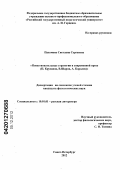 Пахомова, Светлана Сергеевна. Повествовательные стратегии в современной прозе: П. Крусанов, В. Шаров, А. Королев: дис. кандидат филологических наук: 10.01.01 - Русская литература. Санкт-Петербург. 2012. 223 с.