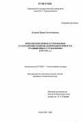 Егорова, Мария Валентиновна. Поволжские немцы в стремлении к сохранению национальной идентичности, традиционных устоев жизни, 1918 - 1941 гг.: дис. кандидат исторических наук: 07.00.02 - Отечественная история. Саратов. 2006. 243 с.