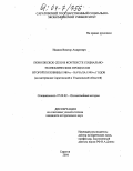 Иванов, Виктор Андреевич. Поволжское село в контексте социально-экономических процессов второй половины 1980-х - начала 1990-х годов: На материалах Саратовской и Ульяновской областей: дис. кандидат исторических наук: 07.00.02 - Отечественная история. Саратов. 2004. 206 с.