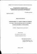 Еид, Карам Акрам. Повреждение суставного хряща коленного сустава у детей. Диагностика и лечение с использованием артроскопии: дис. кандидат медицинских наук: 14.00.22 - Травматология и ортопедия. Москва. 2003. 162 с.