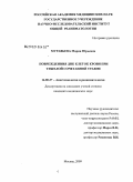 Муравьева, Мария Юрьевна. Повреждения ДНК клеток крови при тяжелой сочетанной травме: дис. кандидат медицинских наук: 14.00.37 - Анестезиология и реаниматология. Москва. 2009. 126 с.