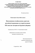 Пивоварова, Лидия Николаевна. Повседневная семейная жизнь крестьян российской провинции во второй половине XIX века: На материалах Курской губернии: дис. кандидат исторических наук: 07.00.02 - Отечественная история. Старый Оскол. 2006. 264 с.