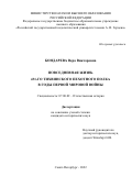Бондарева Вера Викторовна. Повседневная жизнь 431-го Тихвинского пехотного полка в годы Первой мировой войны: дис. кандидат наук: 07.00.02 - Отечественная история. ФГАОУ ВО «Российский университет дружбы народов». 2022. 264 с.