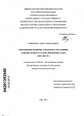 Туриянова, Ольга Николаевна. Повседневная жизнь городского населения Башкирской АССР в послевоенные годы: 1945 - 1953 гг.: дис. кандидат исторических наук: 07.00.02 - Отечественная история. Уфа. 2013. 206 с.