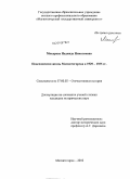 Макарова, Надежда Николаевна. Повседневная жизнь Магнитогорска в 1929-1935 гг.: дис. кандидат исторических наук: 07.00.02 - Отечественная история. Магнитогорск. 2010. 280 с.