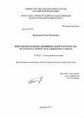 Банникова, Елена Вадимовна. Повседневная жизнь провинциального купечества (на материалах губерний Урала дореформенного периода): дис. доктор исторических наук: 07.00.02 - Отечественная история. Оренбург. 2011. 592 с.