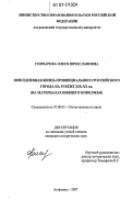 Гончарова, Олеся Вячеславовна. Повседневная жизнь провинциального российского города на рубеже XIX - XX вв.: на материалах Нижнего Поволжья: дис. кандидат исторических наук: 07.00.02 - Отечественная история. Астрахань. 2007. 203 с.