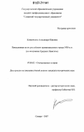 Климочкина, Александра Юрьевна. Повседневная жизнь российского провинциального города 1930-х гг.: на материалах Среднего Поволжья: дис. кандидат исторических наук: 07.00.02 - Отечественная история. Самара. 2007. 308 с.