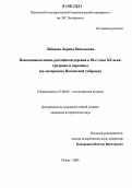 Лебедева, Лариса Витальевна. Повседневная жизнь российской деревни в 20-е годы XX века: традиции и перемены: На материалах Пензенской губернии: дис. кандидат исторических наук: 07.00.02 - Отечественная история. Пенза. 2006. 256 с.