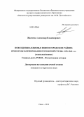 Жидченко, Александр Владимирович. Повседневная жизнь в новом городском районе: проблемы формирования городской среды, 1950 - 1960-е гг.: локальный аспект: дис. кандидат наук: 07.00.02 - Отечественная история. Омск. 2013. 249 с.