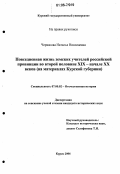 Черкасова, Наталья Николаевна. Повседневная жизнь земских учителей российской провинции во второй половине XIX - начале XX веков: На материалах Курской губернии: дис. кандидат исторических наук: 07.00.02 - Отечественная история. Курск. 2006. 194 с.