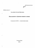Боголюбова, Светлана Николаевна. Повседневность: феномен неявного знания: дис. кандидат философских наук: 09.00.11 - Социальная философия. Ростов-на-Дону. 2009. 162 с.