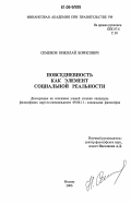 Семенов, Николай Борисович. Повседневность как элемент социальной реальности: дис. кандидат философских наук: 09.00.11 - Социальная философия. Москва. 2006. 131 с.
