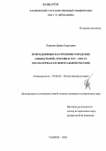 Рязанов, Денис Сергеевич. Повседневные настроения городских "обывателей" России в 1917 - 1920 гг.: По материалам Центральной России: дис. кандидат исторических наук: 07.00.02 - Отечественная история. Тамбов. 2006. 204 с.