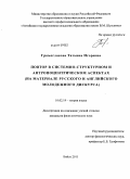 Громогласова, Татьяна Игоревна. Повтор в системно-структурном и антропоцентрическом аспектах: на материале русского и английского молодежного дискурса: дис. кандидат филологических наук: 10.02.19 - Теория языка. Бийск. 2011. 216 с.