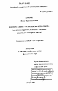 Амроян, Ирина Франтишековна. Повтор в структуре фольклорного текста: на материале русских, болгарских и чешских сказочных и заговорных текстов: дис. доктор филологических наук: 10.01.09 - Фольклористика. Москва. 2006. 402 с.