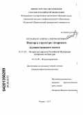Мухамматгалиева, Алия Фаниловна. Повтор в структуре татарского художественного текста: дис. кандидат филологических наук: 10.01.02 - Литература народов Российской Федерации (с указанием конкретной литературы). Казань. 2013. 149 с.