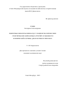 Луцик Екатерина Александровна. Повторные инфаркты миокарда у пациентов, перенесших стентирование коронарных артерий: особенности клинической картины, диагностики и прогноза: дис. кандидат наук: 00.00.00 - Другие cпециальности. «Военно-медицинская академия имени С.М. Кирова» Министерства обороны Российской Федерации. 2026. 133 с.