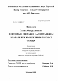 Фатулаев, Замик Фахрудинович. Повторные операции на митральном клапане при врожденных пороках сердца: дис. кандидат медицинских наук: 14.00.44 - Сердечно-сосудистая хирургия. Москва. 2009. 115 с.