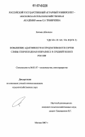 Хесами Абдолали. Повышение адаптивности и продуктивности сортов сливы скороплодная и евразия 21 в средней полосе России: дис. кандидат сельскохозяйственных наук: 06.01.07 - Плодоводство, виноградарство. Москва. 2007. 179 с.