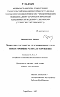 Халапян, Сергей Юрьевич. Повышение адаптивности корпоративных систем на примере управления ремонтами оборудования: дис. кандидат технических наук: 05.13.10 - Управление в социальных и экономических системах. Старый Оскол. 2007. 146 с.