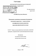 Егозина, Валентина Ивановна. Повышение адаптивных возможностей организма мальчиков-подростков с недостаточным психофизиологическим развитием средствами физической культуры: дис. доктор педагогических наук: 13.00.04 - Теория и методика физического воспитания, спортивной тренировки, оздоровительной и адаптивной физической культуры. Москва. 2006. 386 с.