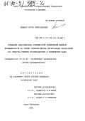 Фоменко, Игорь Вячеславович. Повышение адаптивных возможностей предприятий швейной промышленности на основе развития метода интегральных показателей как средства решения организационных задач: дис. кандидат технических наук: 08.00.28 - Организация производства. Санкт-Петербург. 1995. 213 с.