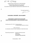 Плесняев, Евгений Анатольевич. Повышение адекватности моделей энергораспределения в электрических сетях: дис. кандидат технических наук: 05.14.02 - Электростанции и электроэнергетические системы. Екатеринбург. 2005. 191 с.